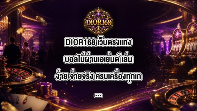 DIOR168 เว็บตรงแทงบอลไม่ผ่านเอเย่นต์