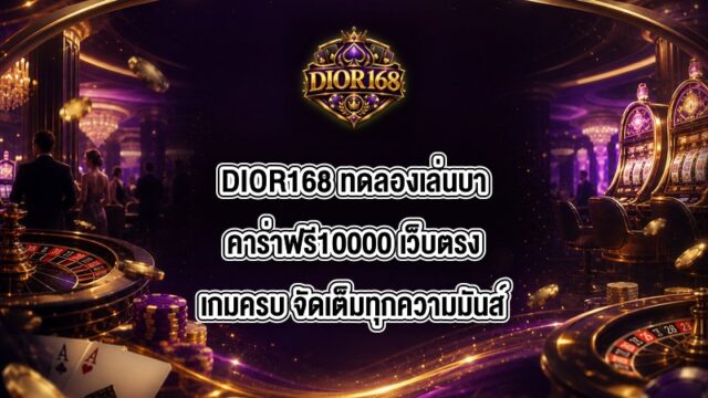 DIOR168 ทดลองเล่นบาคาร่าฟรี10000