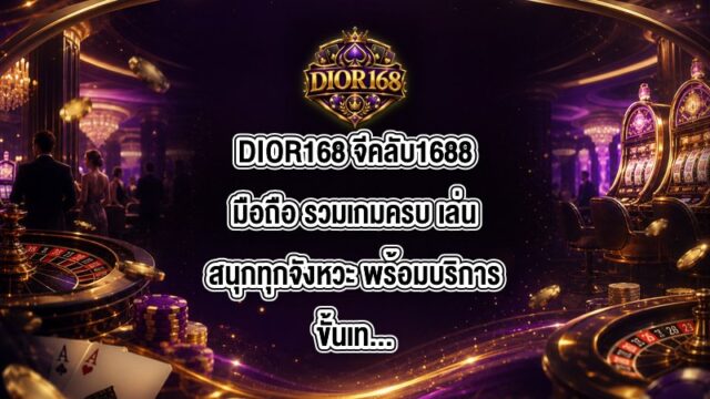 DIOR168 จีคลับ1688มือถือ